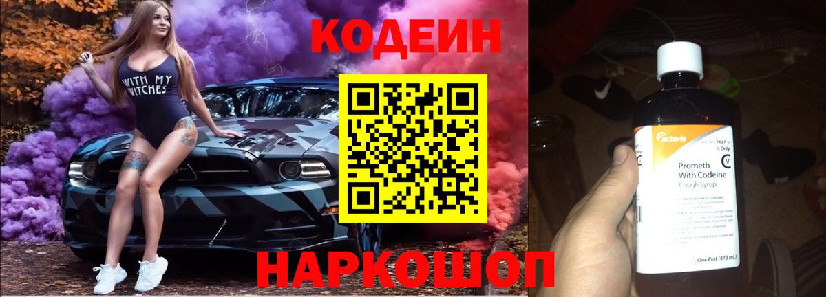 Кодеин Purple Drank  закладки  Кодеин напиток Lean (лин)  Железноводск  Вход с VPN 